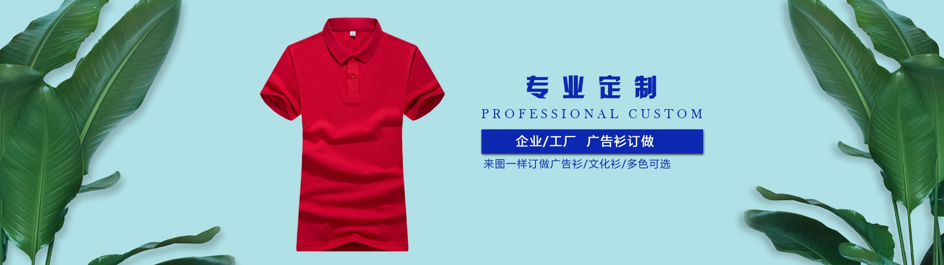 現在越來(lái)越多的企業(yè)選擇廣告襯定制